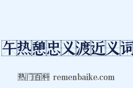 午热憩忠义渡近义词是什么意思的图片